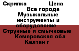 Скрипка  3 / 4  › Цена ­ 3 000 - Все города Музыкальные инструменты и оборудование » Струнные и смычковые   . Кемеровская обл.,Калтан г.